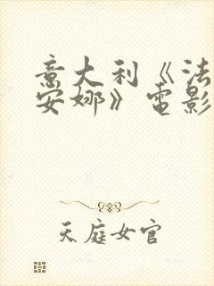 意大利《法克和安娜》电影