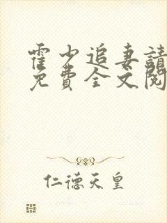 霍少追妻请低调免费全文阅读