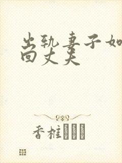 出轨妻子如何挽回丈夫