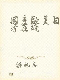 国产欧美日韩高清在线