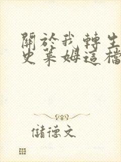 关于我转生变成史莱姆这档事轻小说