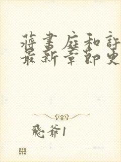 蒋书庭和许笙的最新章节更新