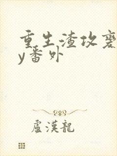 重生渣攻变受by番外