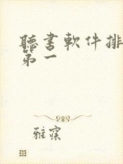 听书软件排行榜第一