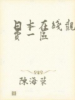 日本在线观看免费一区