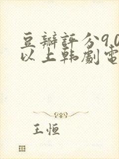 豆瓣评分9.0以上韩剧电视剧