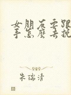 女朋友要跟我分手怎么去挽回封面