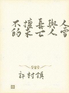 不擅长与人交往的未亡人雪女和诅咒戒指