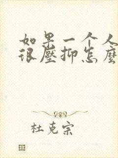 如果一个人心里很压抑怎么办