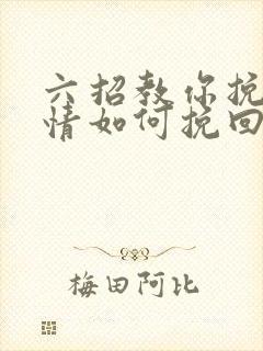 六招教你挽回感情如何挽回一段感情呢封面