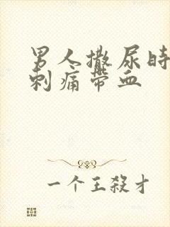 男人撒尿时尿道刺痛带血