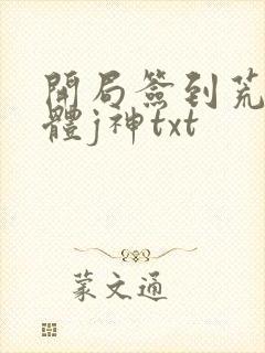 开局签到荒古圣体j神txt