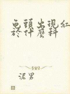 龟头出现红点属于什么科