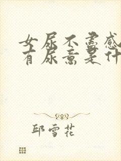 女尿不尽感觉总有尿意是什么原因