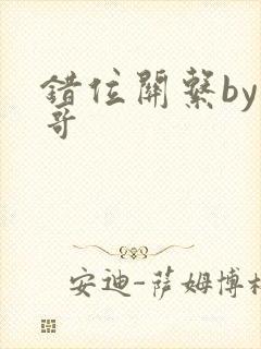 错位关系by东哥封面