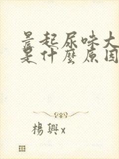 晨起尿味大难闻是什么原因