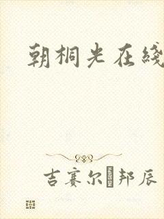 朝桐光在线国产