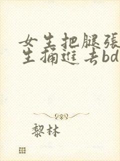 女生把腿张开男生捅进去bd封面