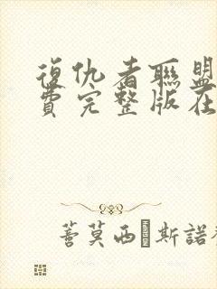 复仇者联盟6免费完整版在线观看免费