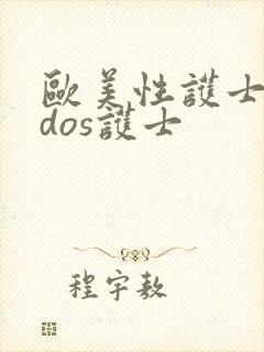 欧美性护士vidos护士封面