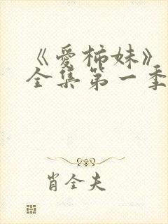 《爱柿妹》动漫全集第一季在线播放