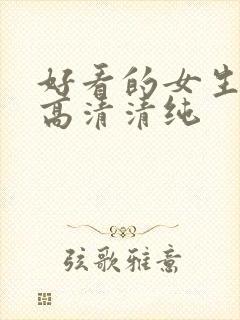 好看的女生头像高清清纯