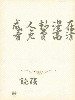 成人动漫在线观看免费高清在线