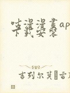 咕漫漫画app下载安装