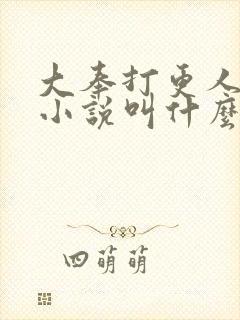 大奉打更人原著小说叫什么