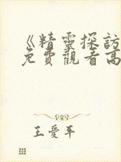 《精灵探访记》免费观看高清在线封面