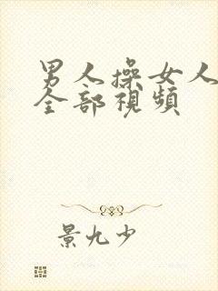 男人操女人逼的全部视频