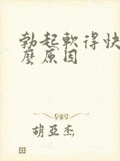 勃起软得快是什么原因