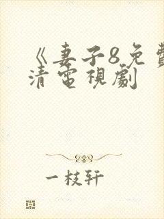 《妻子8免费高清电视剧