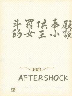 斗罗供奉殿阵营的女主小说封面