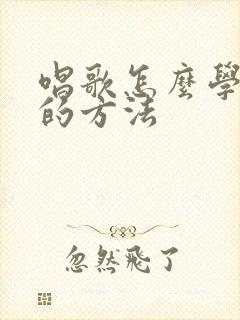 唱歌怎么学最快的方法