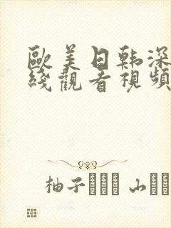 欧美日韩深夜在线观看视频