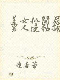 美女扒开尿口让男人使劲捅