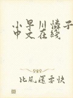 小早川怜子人妻中文在线