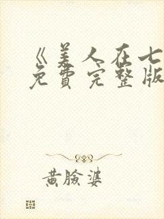 《美人在七零》免费完整版在线观看封面