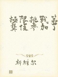 极限挑战第八季龚俊参加了几期封面