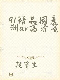 91精品国产亚洲av高清蜜臀