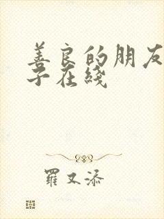 善良的朋友的妻子在线