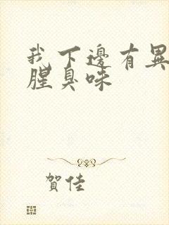 我下边有异味是腥臭味