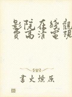 影院在线观看免费高清电视剧