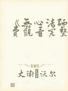 《无心法师》免费观看完整版高清