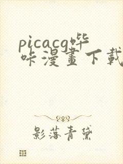 picacg哔咔漫画下载网址封面