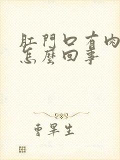 肛门口有肉球痒怎么回事