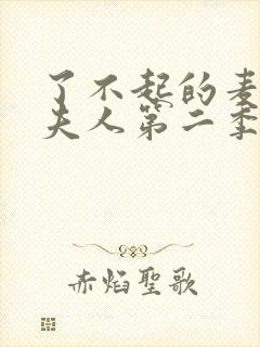 了不起的麦瑟尔夫人第二季