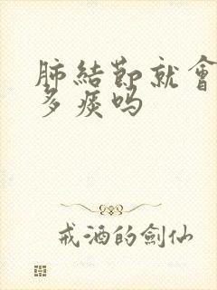 肺结节就会有很多痰吗