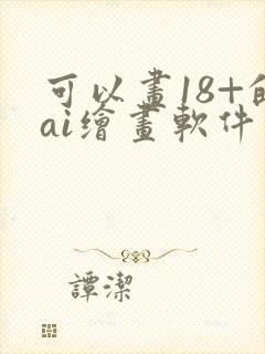 可以画18+的ai绘画软件免费